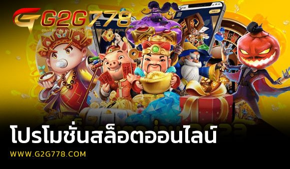 โปรโมชั่นสล็อตออนไลน์