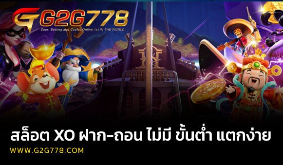สล็อต xo ฝาก-ถอน ไม่มี ขั้นต่ำ แตกง่าย