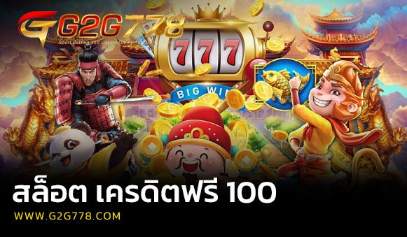 สล็อต เครดิตฟรี 100