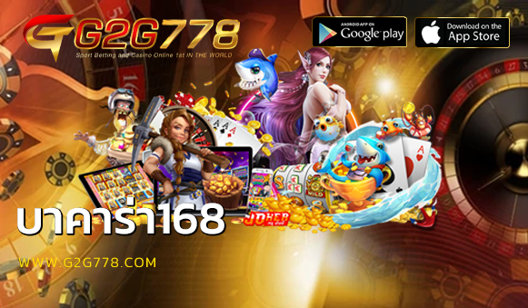 บาคาร่า168